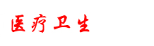 廣西醫療衛生招聘